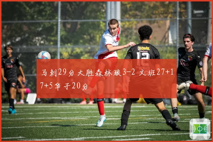 马刺29分大胜森林狼3-2 文班27+17+5华子20分