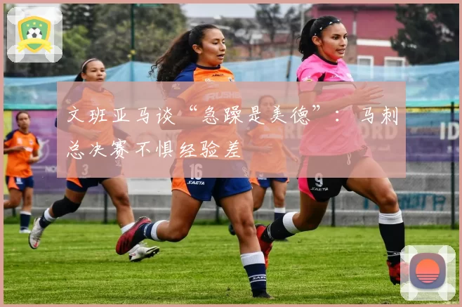 文班亚马谈“急躁是美德”：马刺总决赛不惧经验差