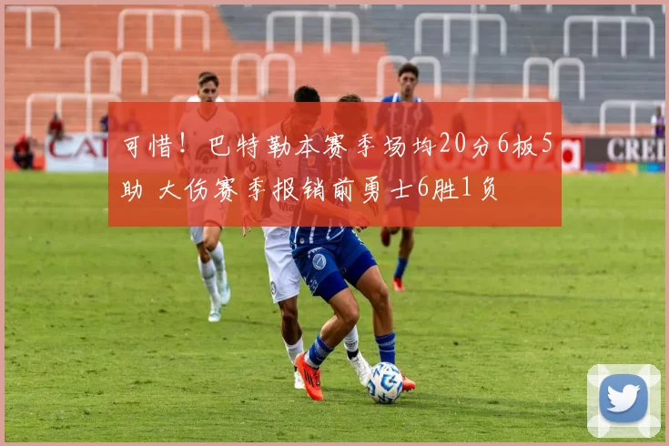 可惜！巴特勒本赛季场均20分6板5助 大伤赛季报销前勇士6胜1负