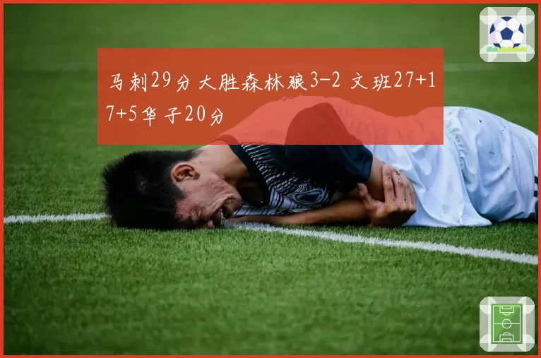 马刺29分大胜森林狼3-2 文班27+17+5华子20分