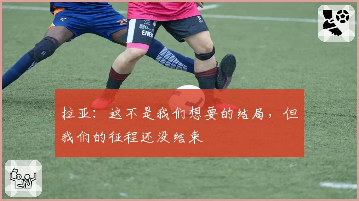 拉亚：这不是我们想要的结局，但我们的征程还没结束