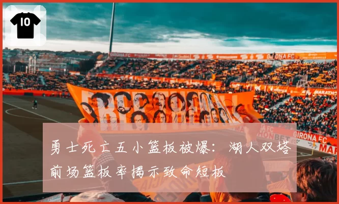 勇士死亡五小篮板被爆:湖人双塔前场篮板率揭示致命短板