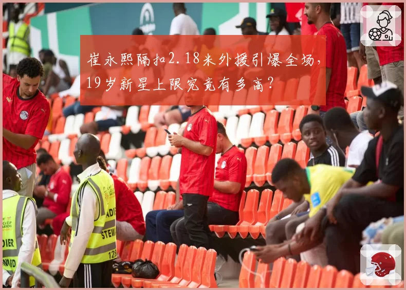 崔永熙隔扣2.18米外援引爆全场,19岁新星上限究竟有多高?