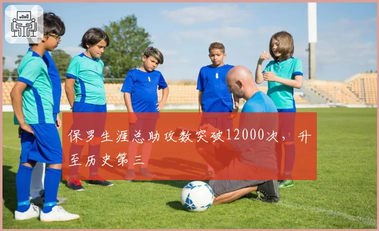 保罗生涯总助攻数突破12000次，升至历史第三
